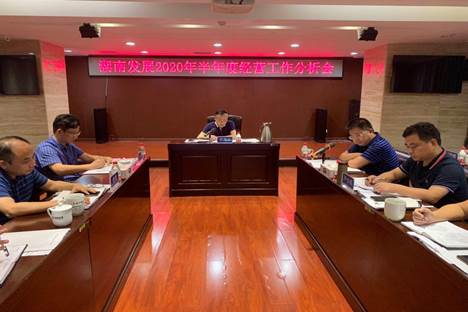 九游·会(J9)官方网站召开2020年半年度经营工作分析会 九游·会(J9)官方网站召开2020年半年度经营工作分析会