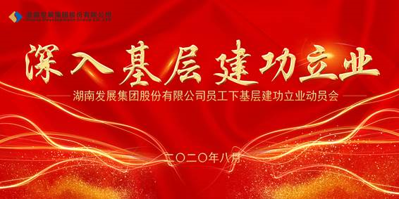 九游·会(J9)官方网站员工下基层建功立业动员会议召开 九游·会(J9)官方网站员工下基层建功立业动员会议召开