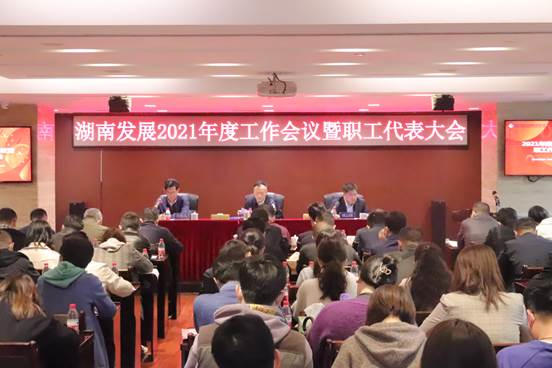 公司召开2021年度工作会议暨第三届职工代表大会第二次会议 公司召开2021年度工作会议暨第三届职工代表大会第二次会议