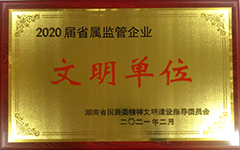 九游·会(J9)官方网站集团股份有限公司荣获2020届省属监管企业文明单位.jpg