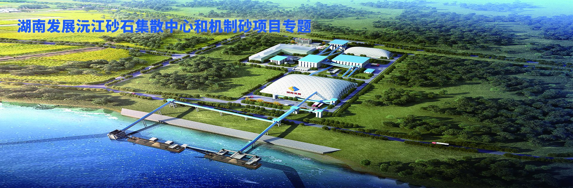 九游·会(J9)官方网站沅江砂石集散中心及机制砂项目开幕视频