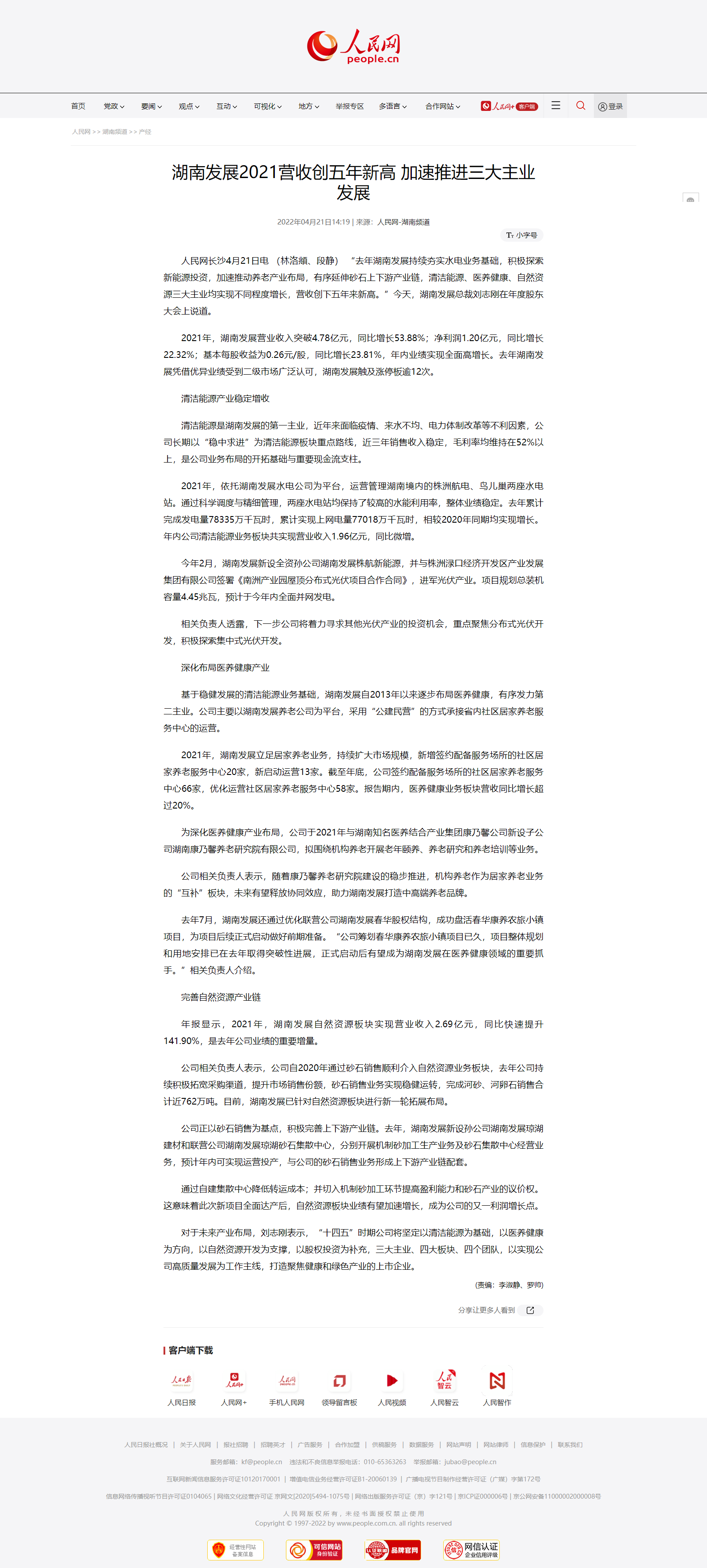 人民网：九游·会(J9)官方网站2021营收创五年新高 加速推进三大主业发展