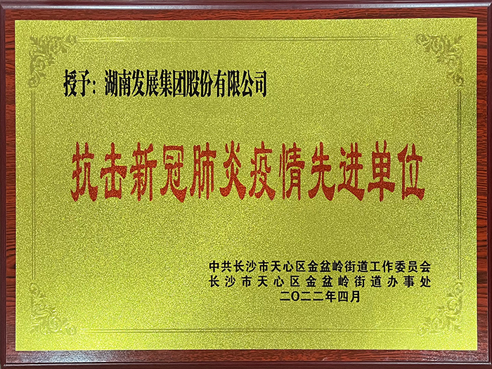 九游·会(J9)官方网站荣获“抗击新冠肺炎疫情先进单位”称号