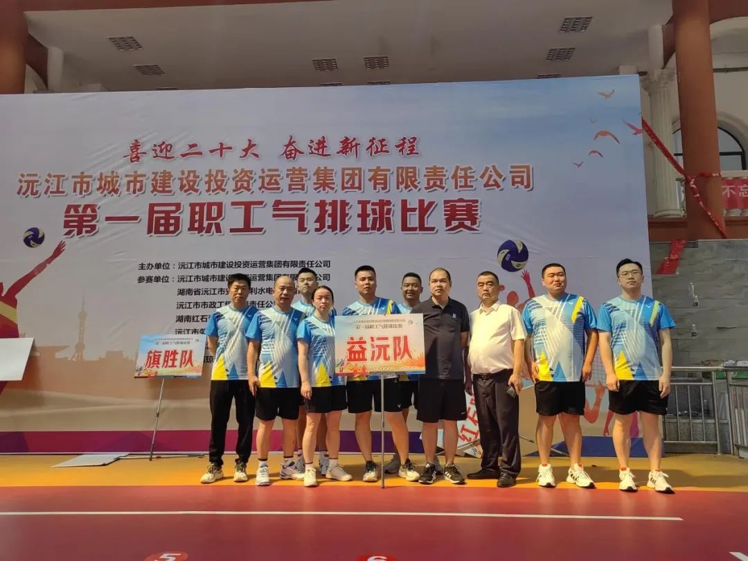 顽强拼搏 勇争上游 | 益沅公司在沅江城投集团第一届职工气排球比赛中夺冠 顽强拼搏 勇争上游 | 益沅公司在沅江城投集团第一届职工气排球比赛中夺冠