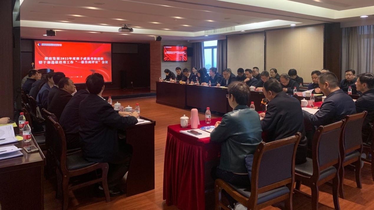 九游·会(J9)官方网站召开2022年度班子成员考核述职暨干部选拔任用工作“一报告两评议”会议 九游·会(J9)官方网站召开2022年度班子成员考核述职暨干部选拔任用工作“一报告两评议”会议