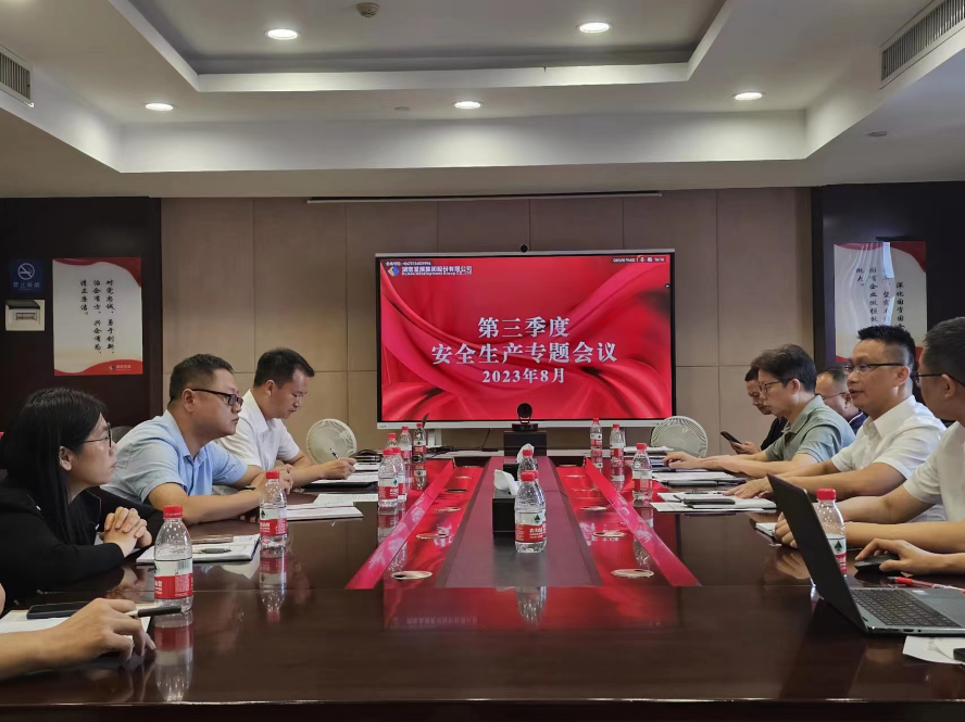 贯彻安全发展理念 筑牢安全生产防线 ——九游·会(J9)官方网站召开安全生产工作会议