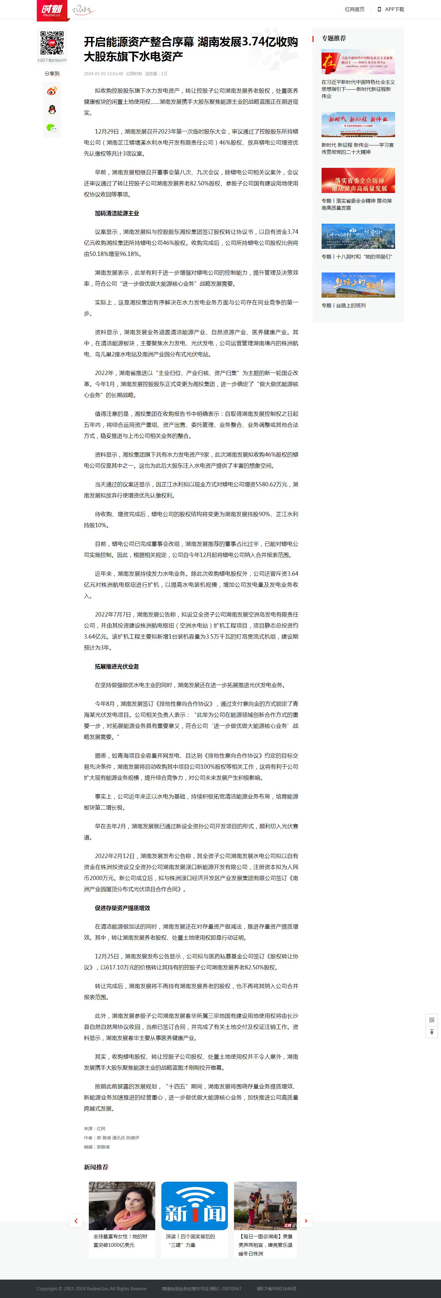 红网时刻：开启能源资产整合序幕 九游·会(J9)官方网站3.74亿收购大股东旗下水电资产