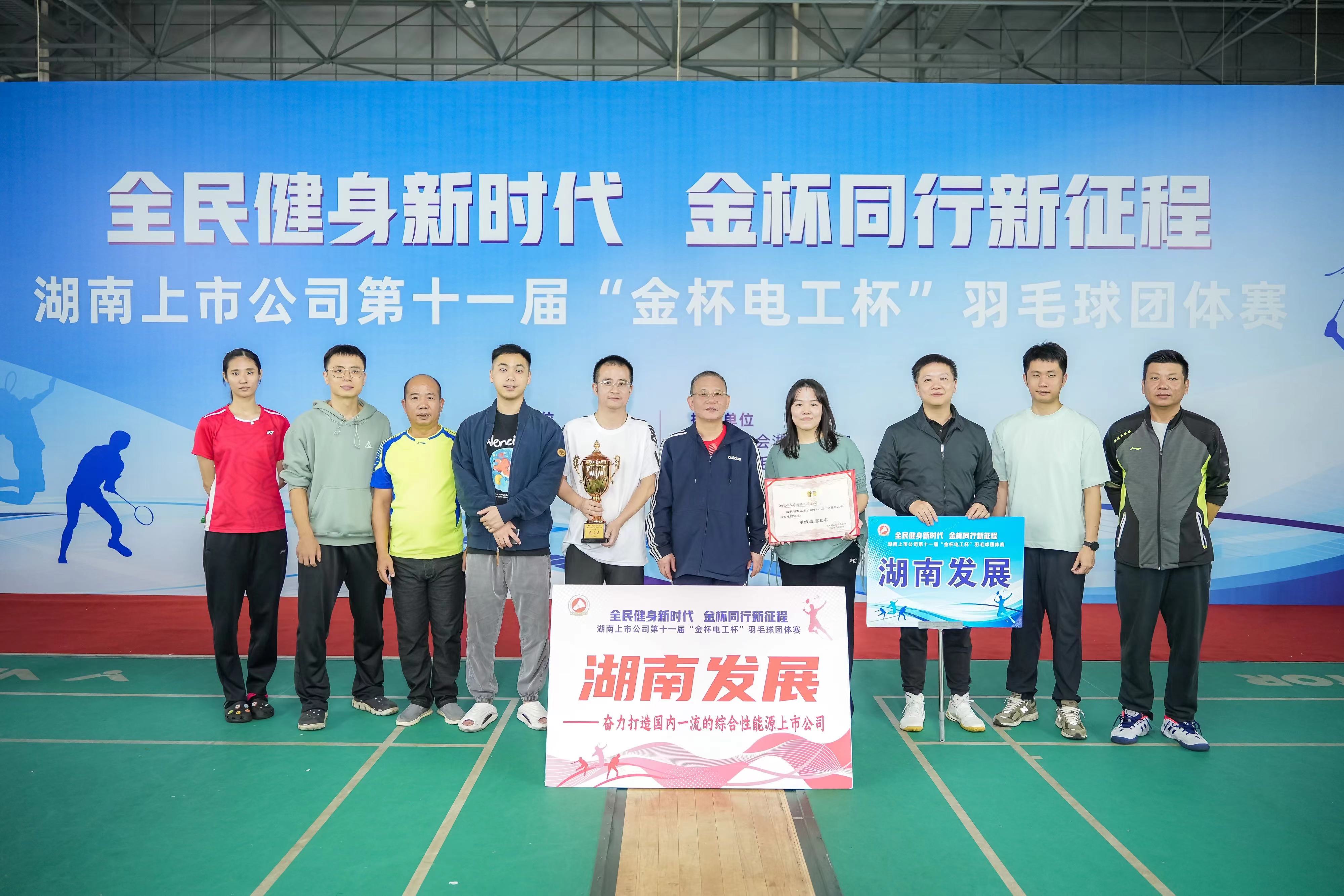 九游·会(J9)官方网站获得湖南上市公司第十一届羽毛球团体赛甲组第三名